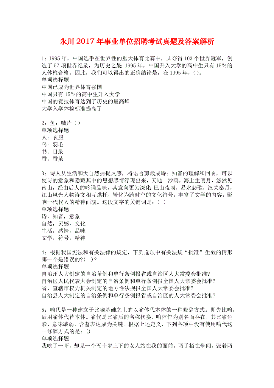 永川2017年事业单位招聘考试真题及答案解析_1_第1页