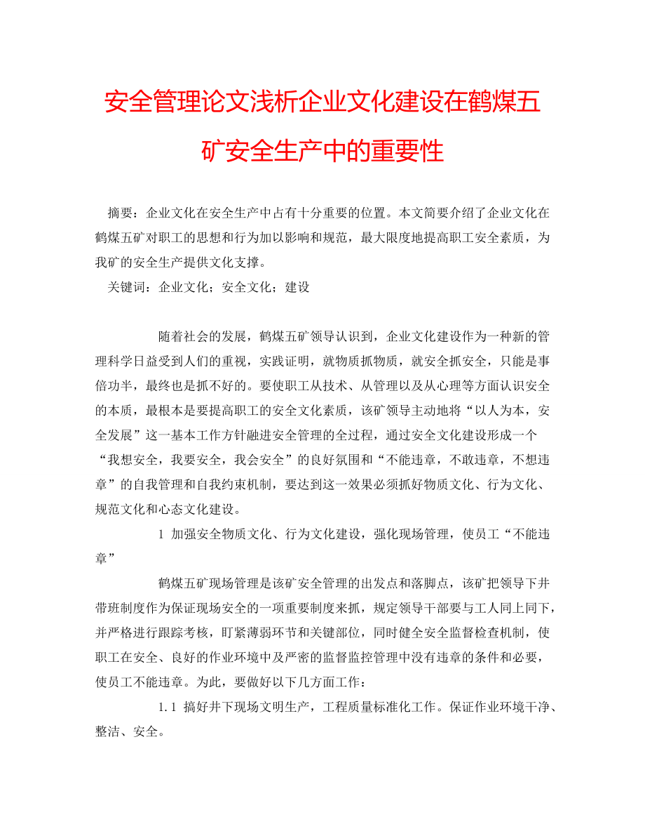 安全管理论文浅析企业文化建设在鹤煤五矿安全生产中的重要性_第1页