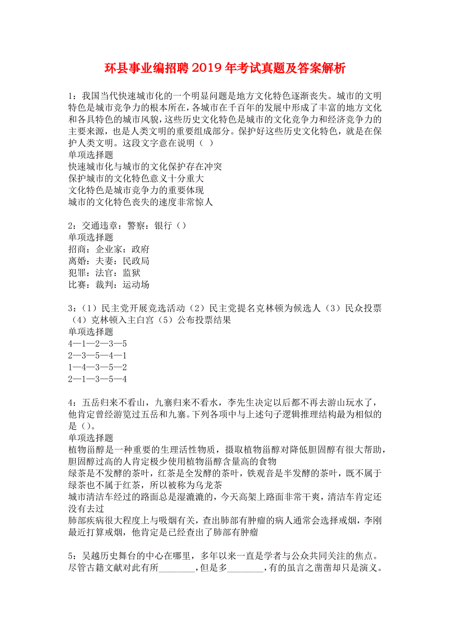 环县事业编招聘2019年考试真题及答案解析_2_第1页