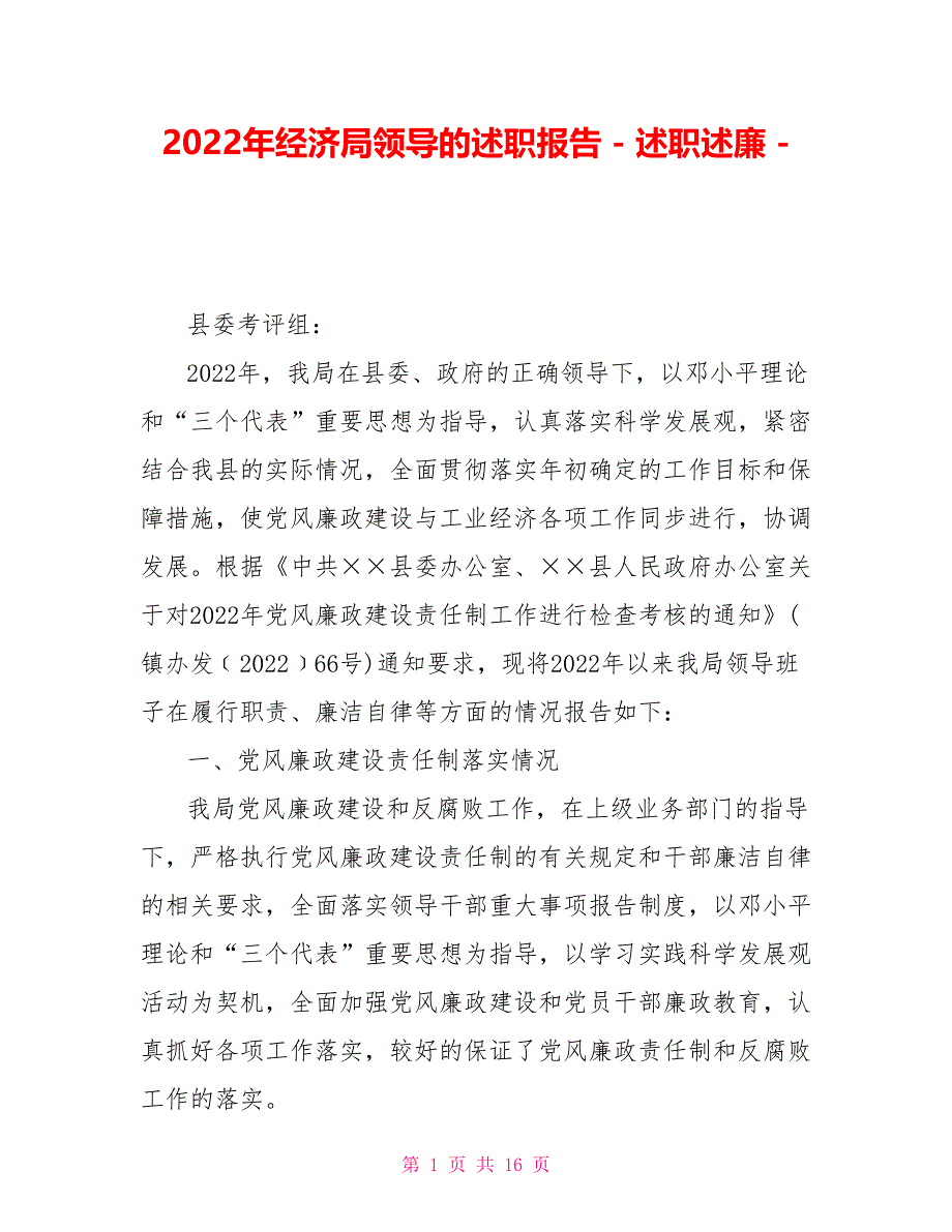 2022年经济局领导的述职报告_第1页