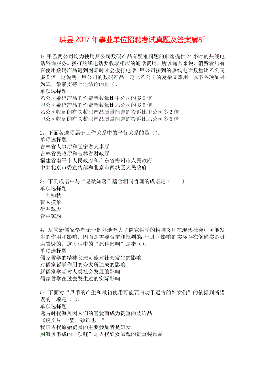 珙县2017年事业单位招聘考试真题及答案解析_2_第1页