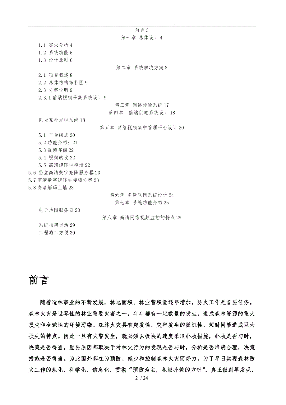 森林防火高清视频监控预警系统项目解决方案_第2页