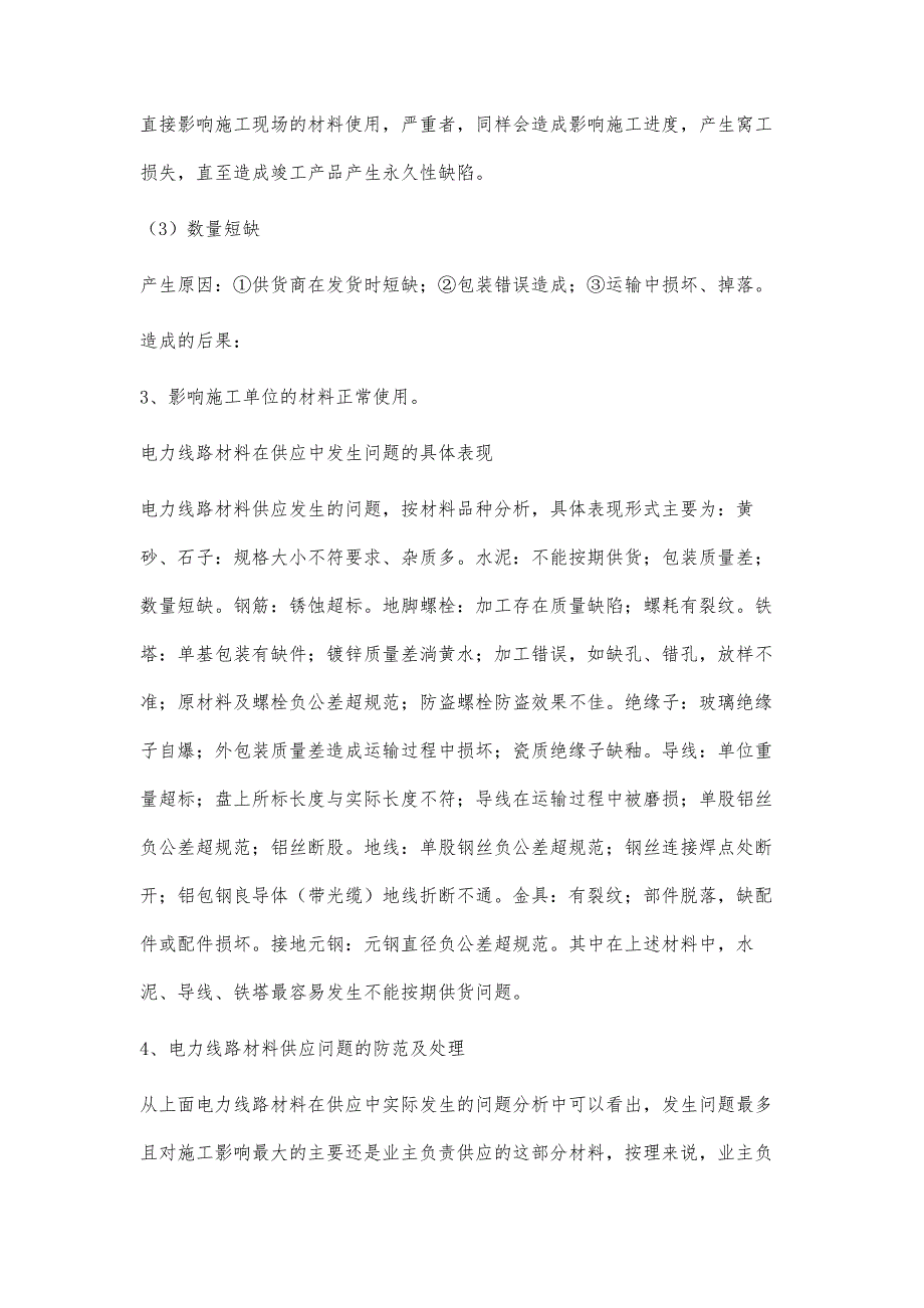 浅谈施工单位如何做好电力线路材料的供应管理_第3页