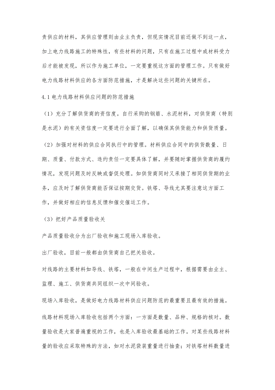 浅谈施工单位如何做好电力线路材料的供应管理_第4页