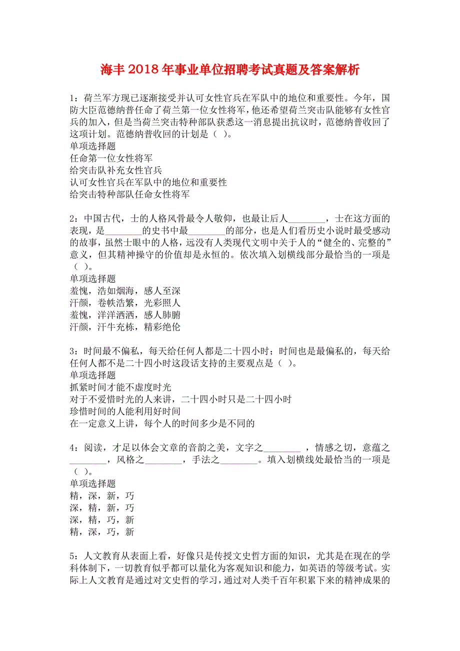 海丰2018年事业单位招聘考试真题及答案解析_3_第1页