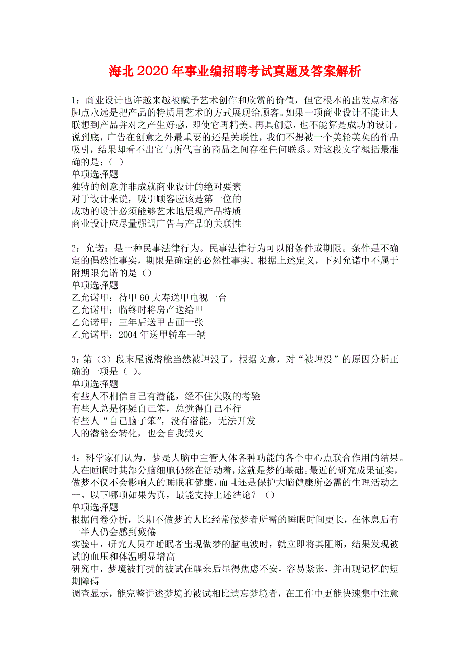 海北2020年事业编招聘考试真题及答案解析_2_第1页