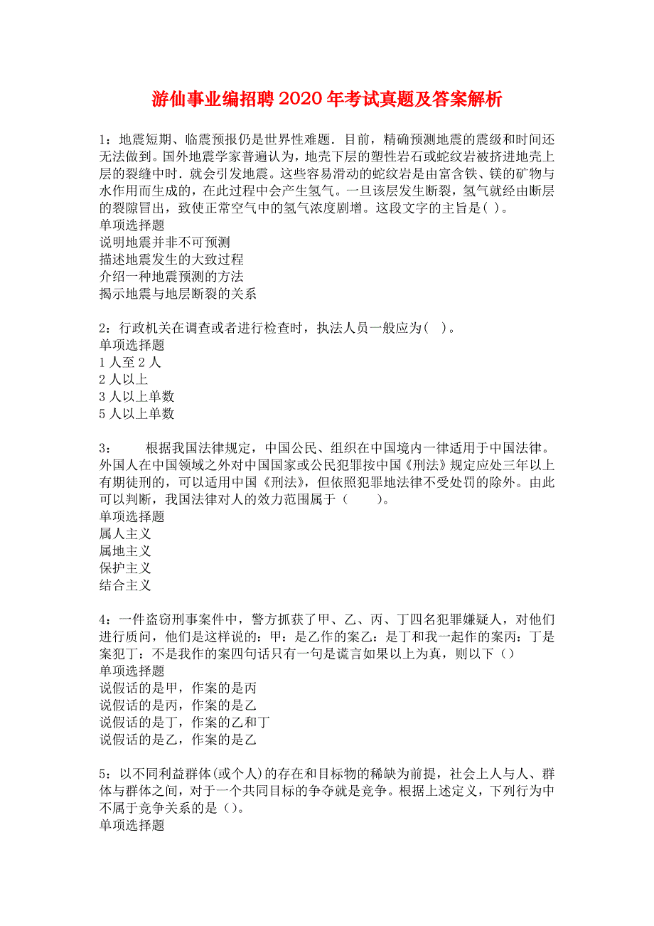 游仙事业编招聘2020年考试真题及答案解析_2_第1页