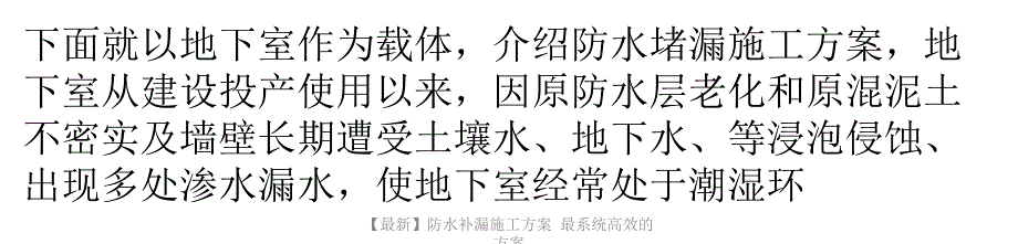 【最新】防水补漏施工方案 最系统高效的方案_第1页