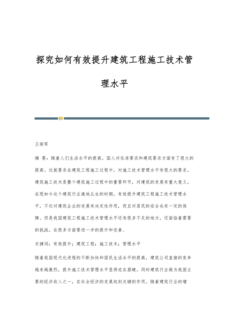 探究如何有效提升建筑工程施工技术管理水平_1_第1页