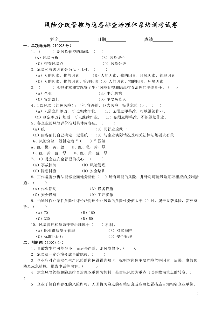 风险分级管控试卷[共3页]_第1页