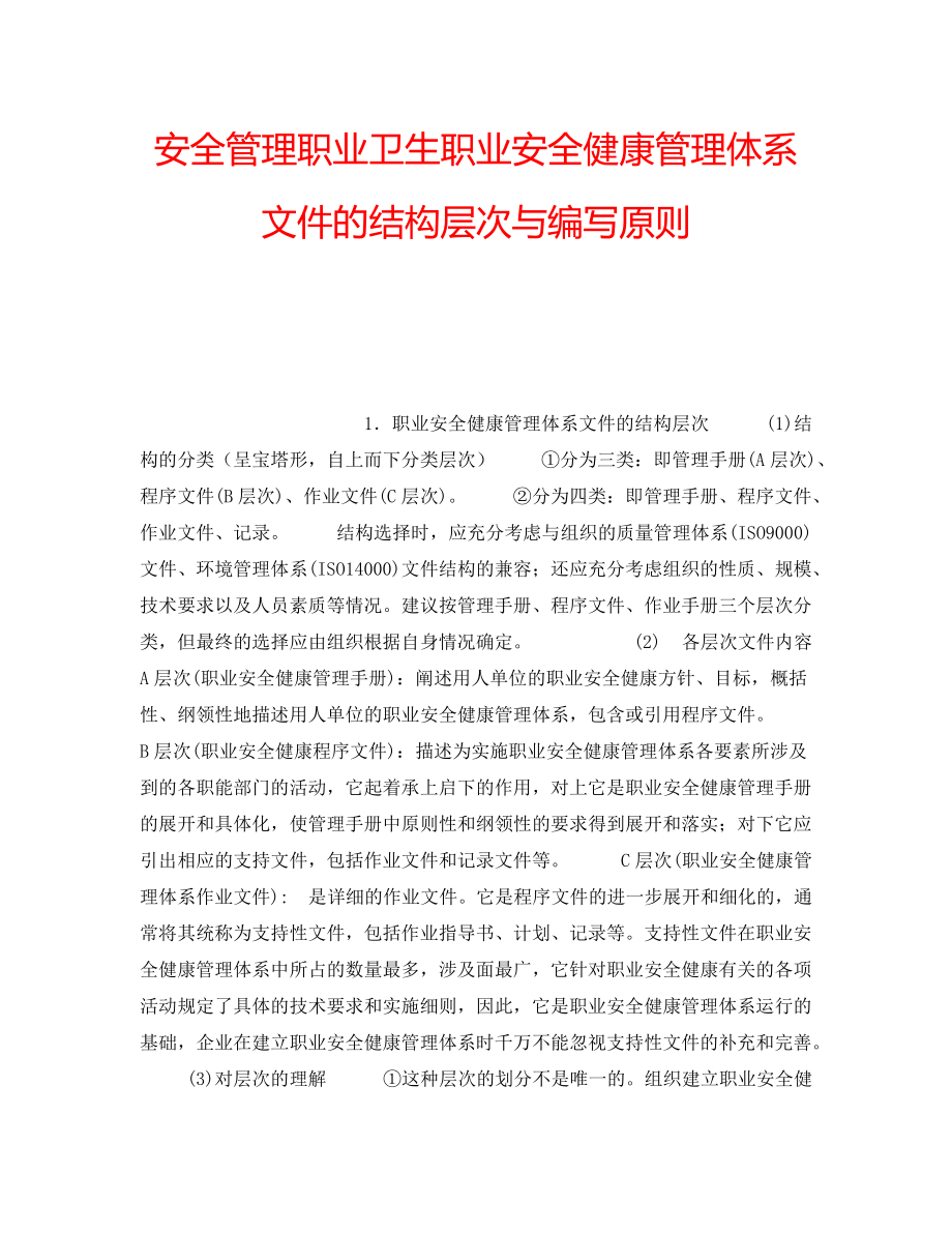 安全管理职业卫生职业安全健康管理体系文件的结构层次与编写原则_第1页