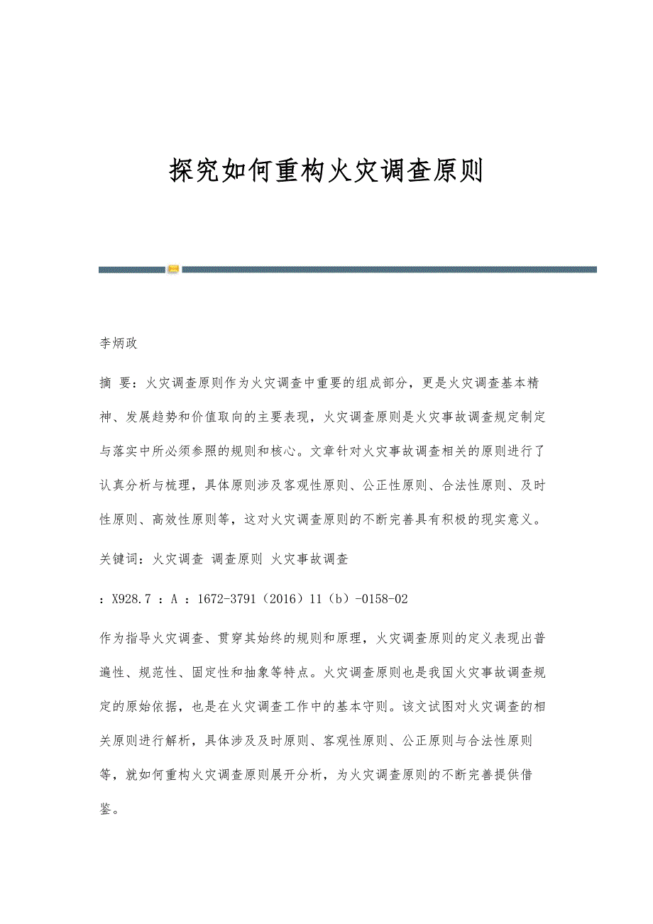 探究如何重构火灾调查原则_第1页