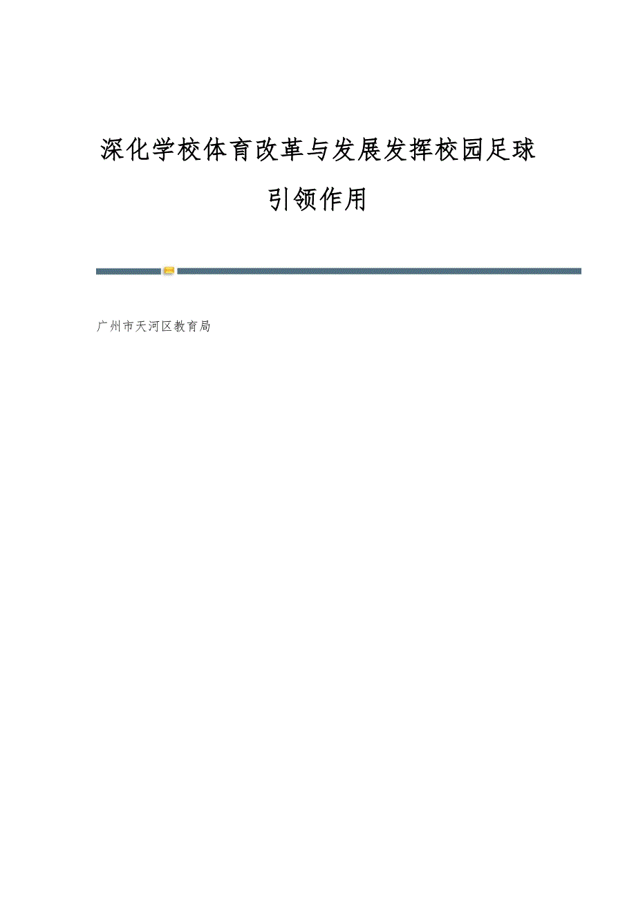 深化学校体育改革与发展发挥校园足球引领作用_第1页