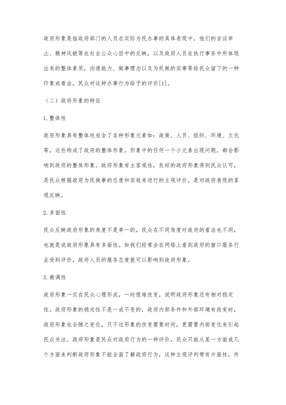 浅谈树立良好政府形象的建设路径_第2页