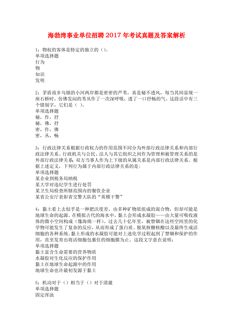 海勃湾事业单位招聘2017年考试真题及答案解析_4_第1页