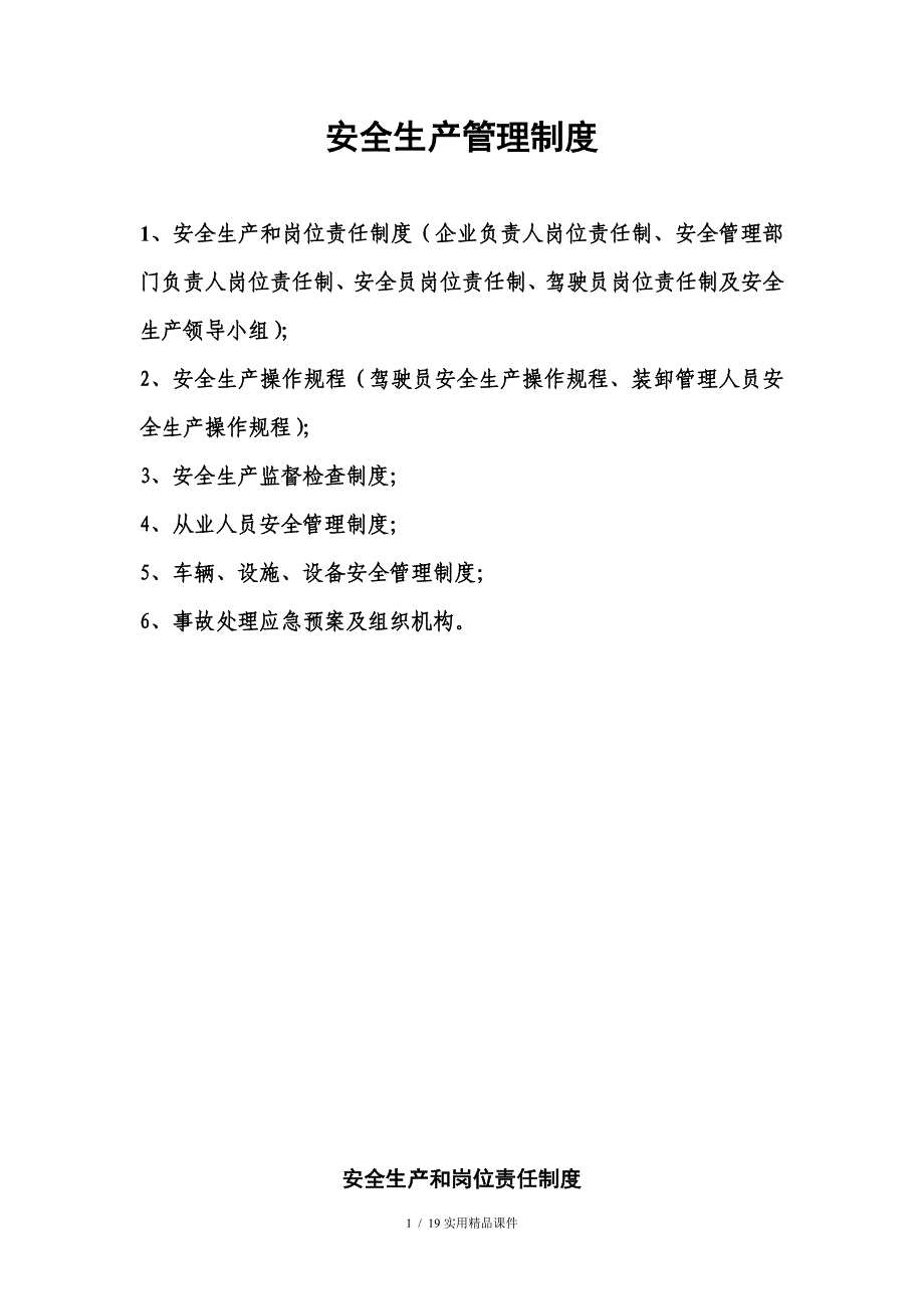 货物运输公司安全管理制度(经典实用)_第1页