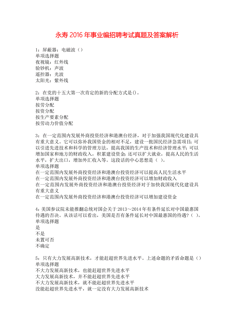 永寿2016年事业编招聘考试真题及答案解析_4_第1页