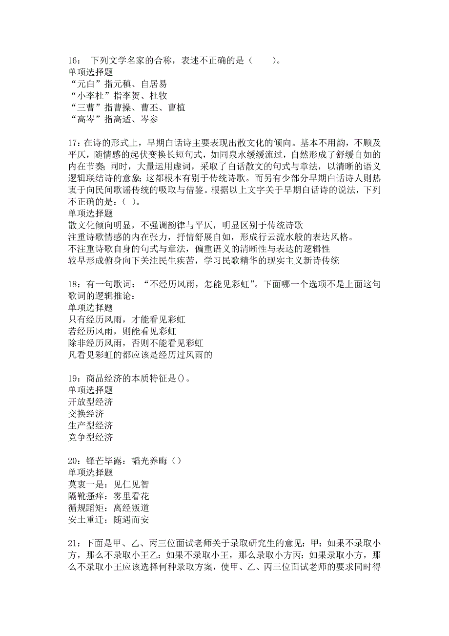 永寿2016年事业编招聘考试真题及答案解析_4_第4页