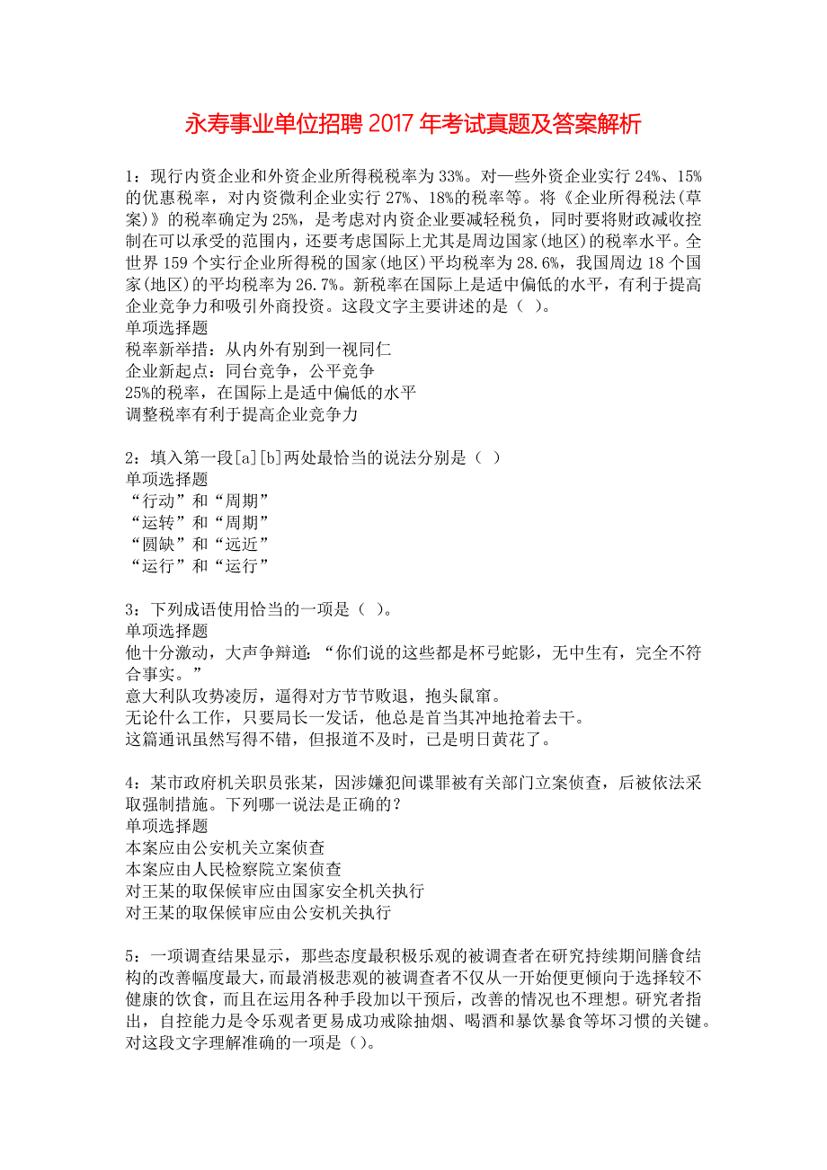 永寿事业单位招聘2017年考试真题及答案解析_4_第1页