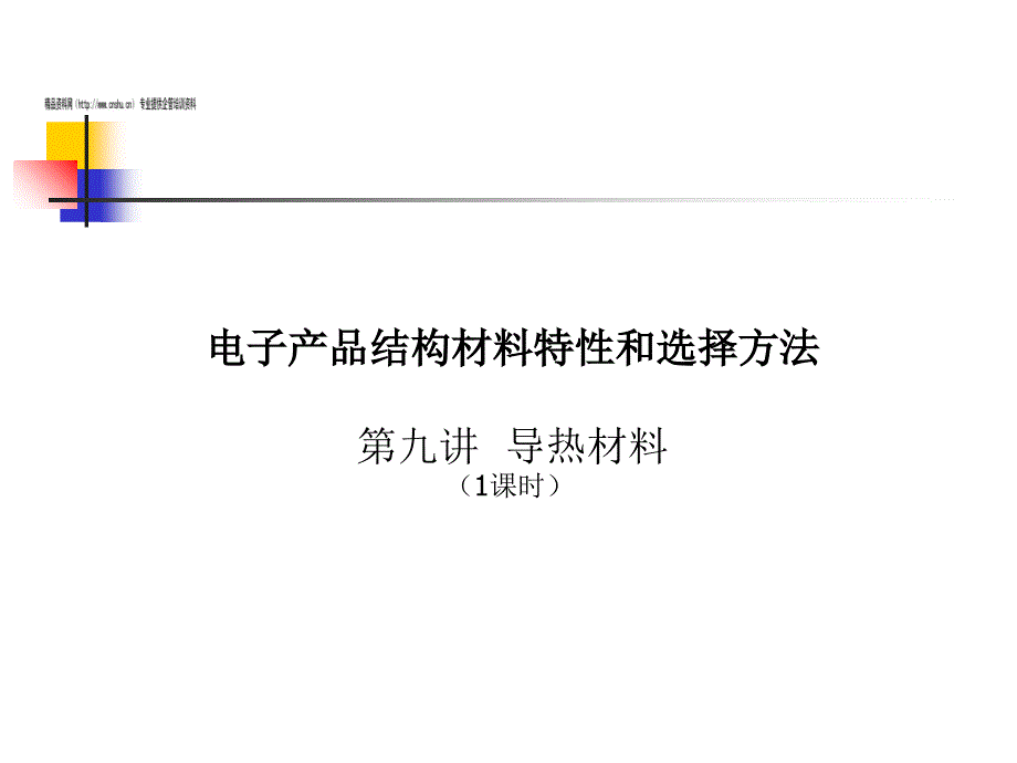 电子产品结构材料之导热材料(共24页)_第1页