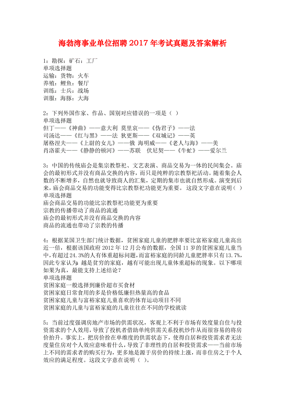 海勃湾事业单位招聘2017年考试真题及答案解析1_第1页