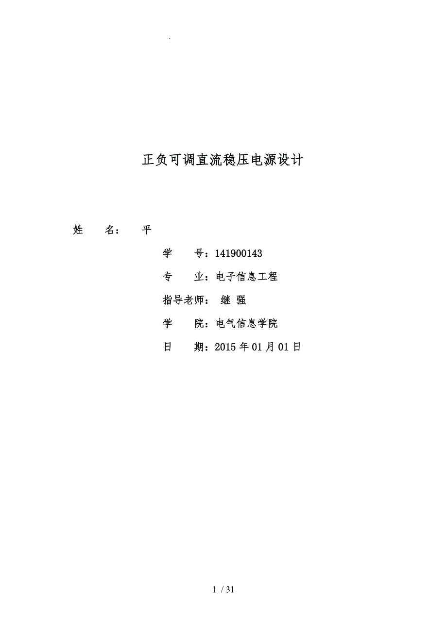 正负可调直流稳压电源设计说明_第1页