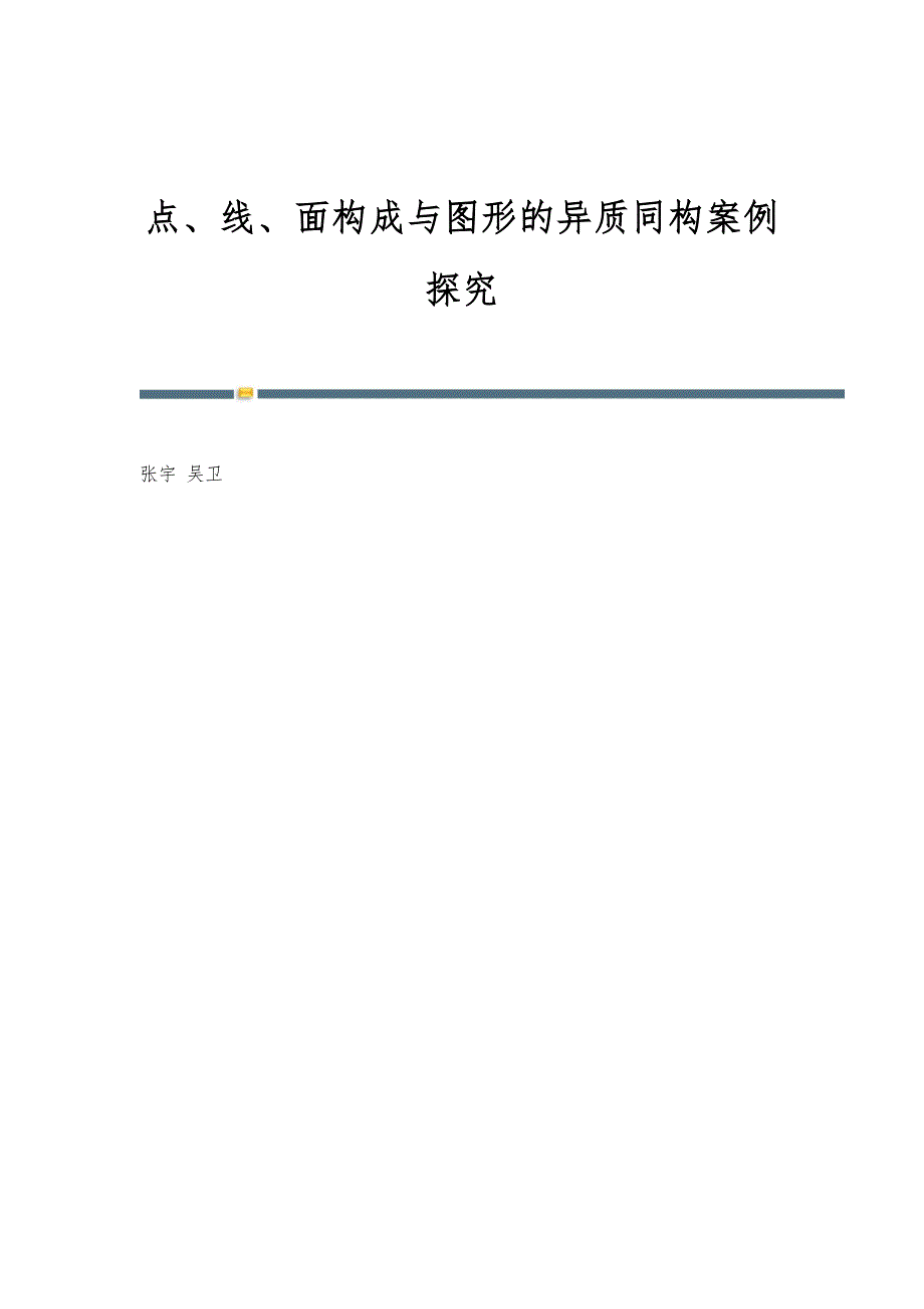 点、线、面构成与图形的异质同构案例探究_第1页