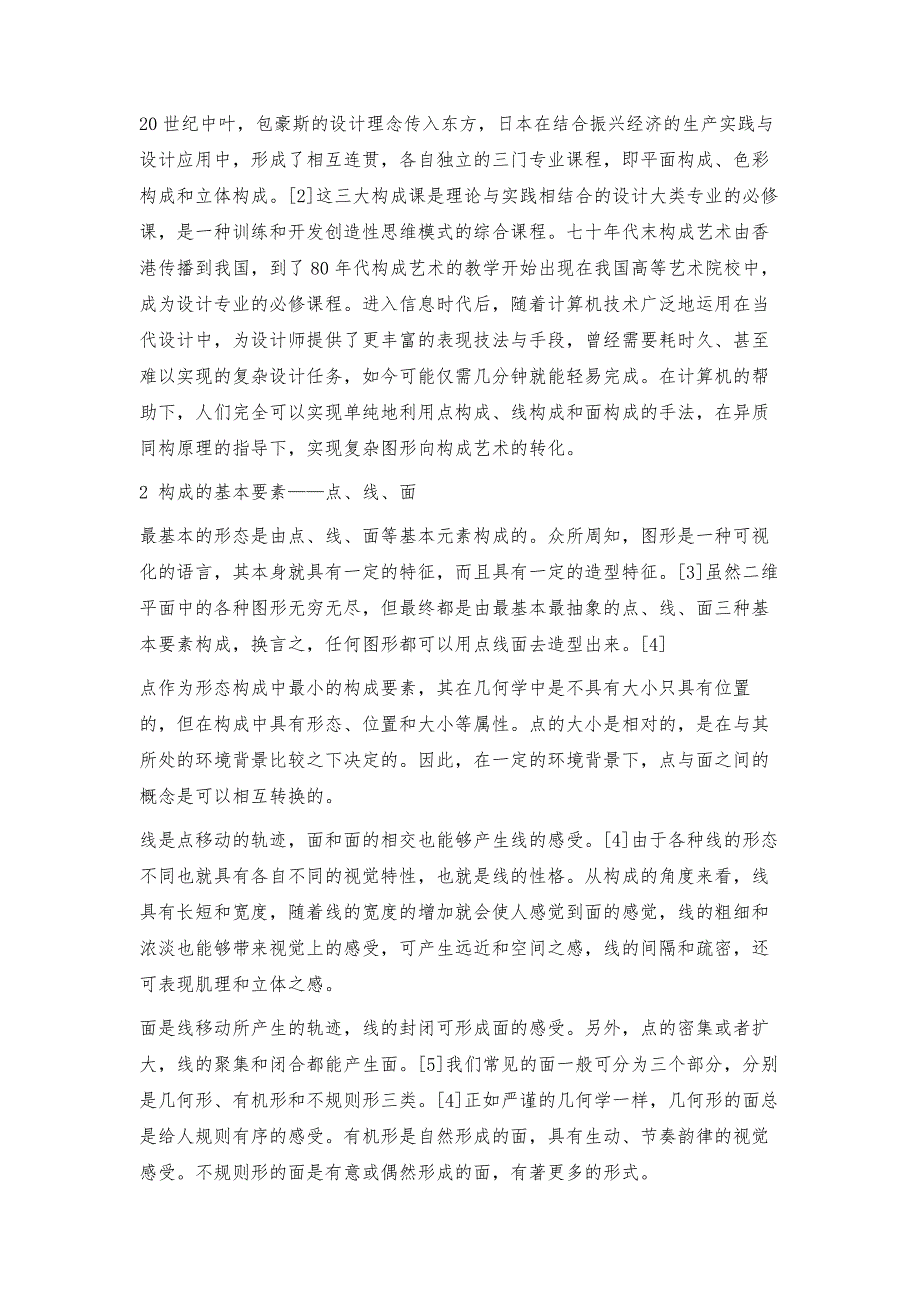 点、线、面构成与图形的异质同构案例探究_第4页