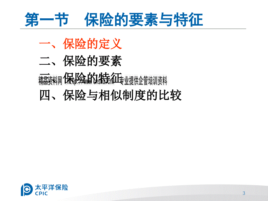 现代保险知识概述(共46页)_第3页