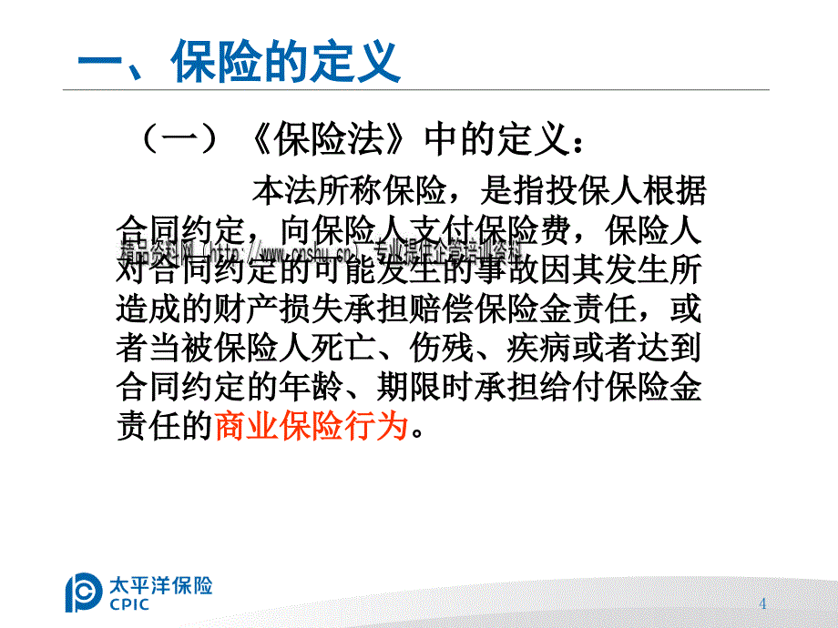 现代保险知识概述(共46页)_第4页