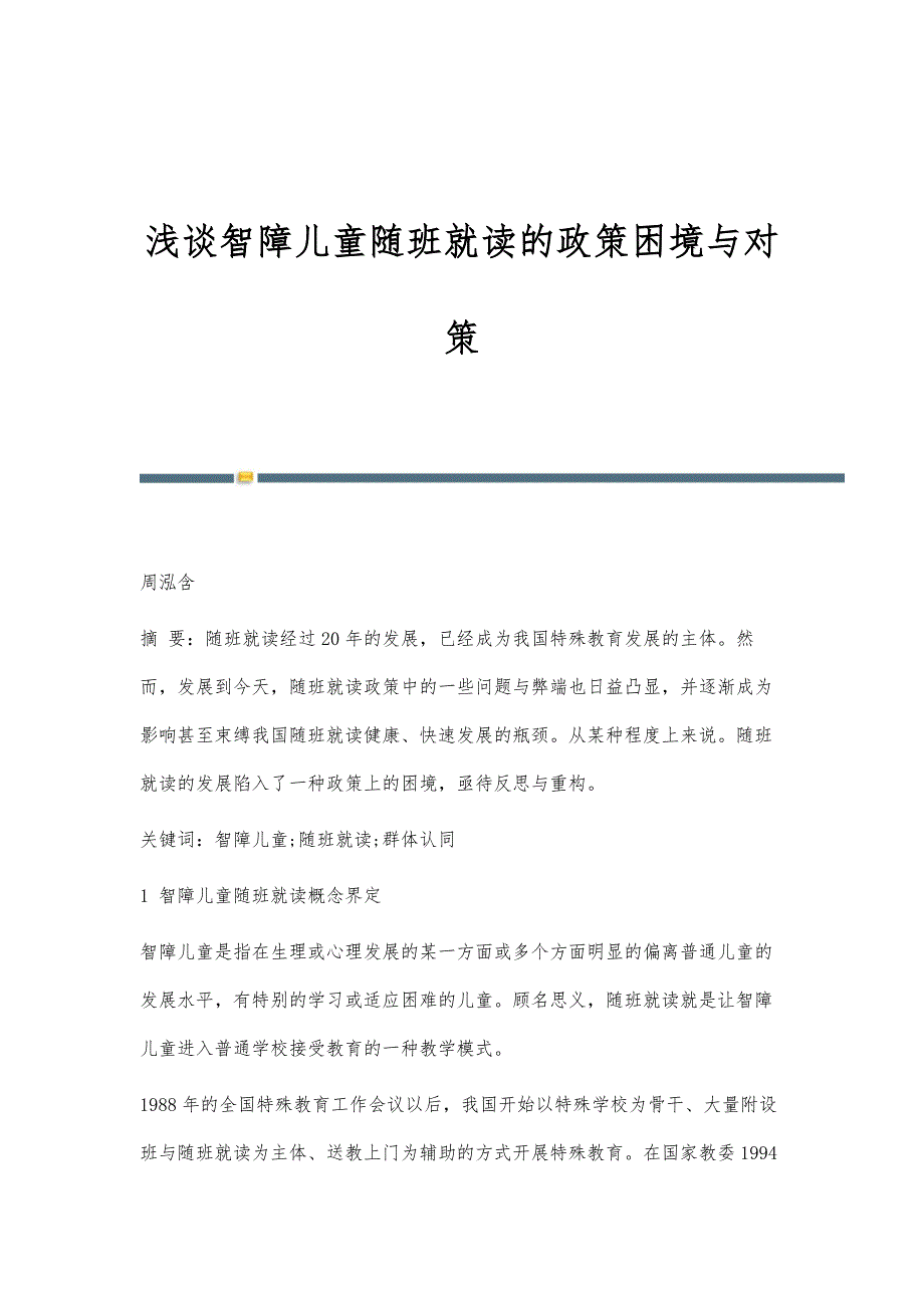 浅谈智障儿童随班就读的政策困境与对策_第1页