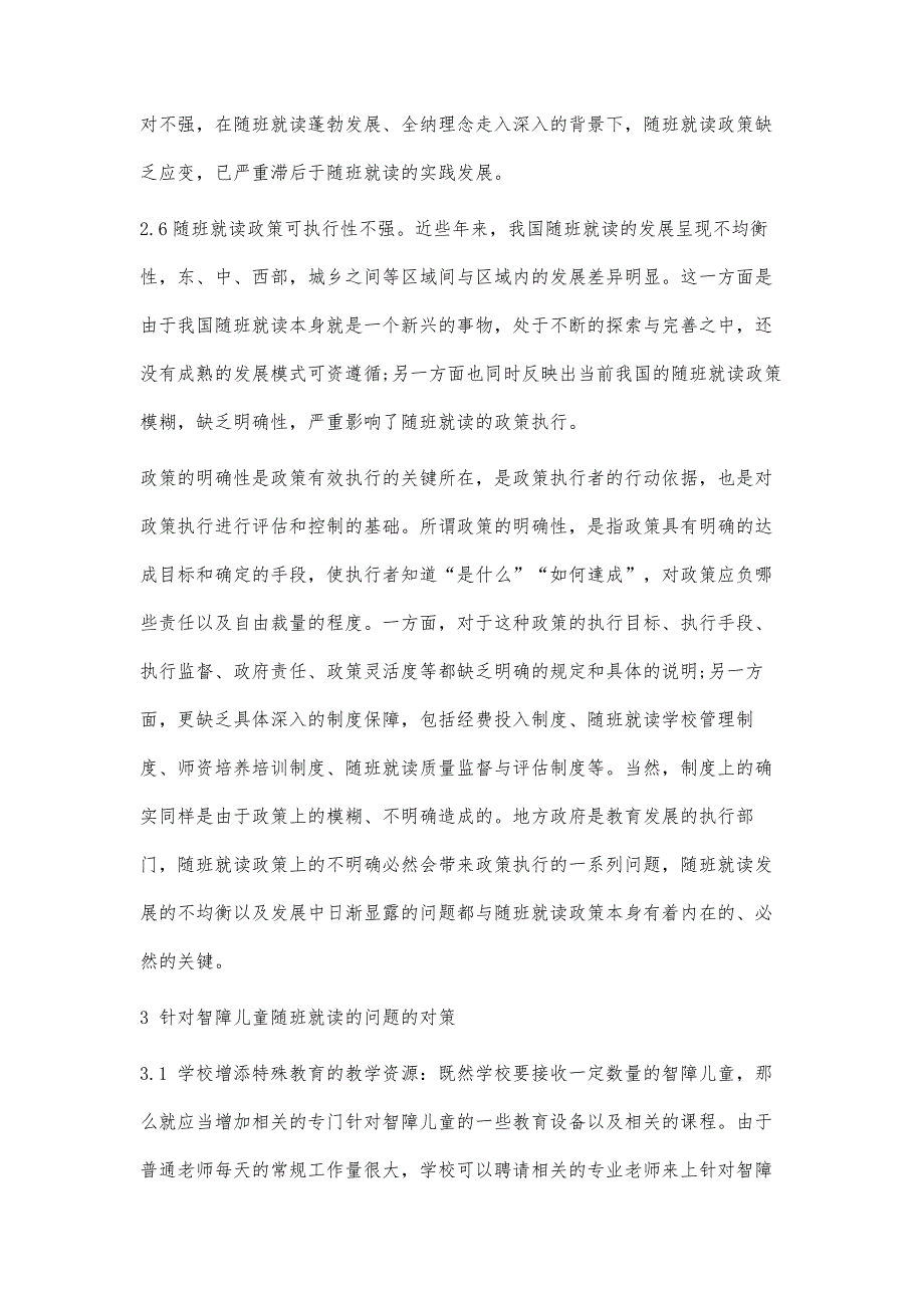 浅谈智障儿童随班就读的政策困境与对策_第4页