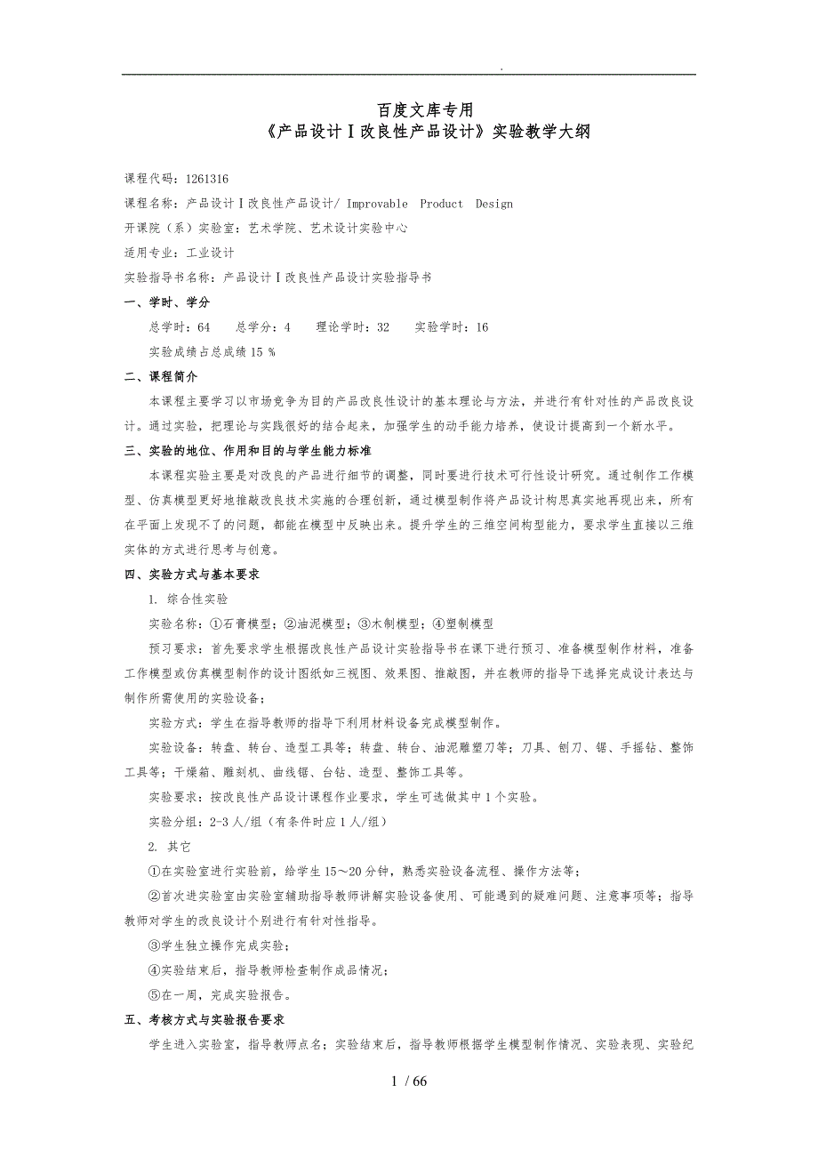 产品设计Ⅰ改良性产品设计实验教学大纲_第1页