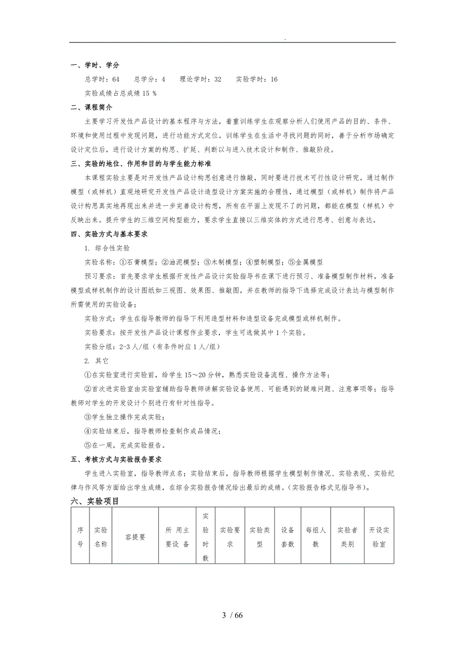 产品设计Ⅰ改良性产品设计实验教学大纲_第3页