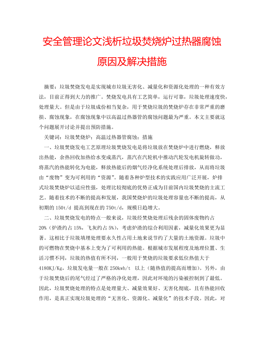 安全管理论文浅析垃圾焚烧炉过热器腐蚀原因及解决措施_第1页