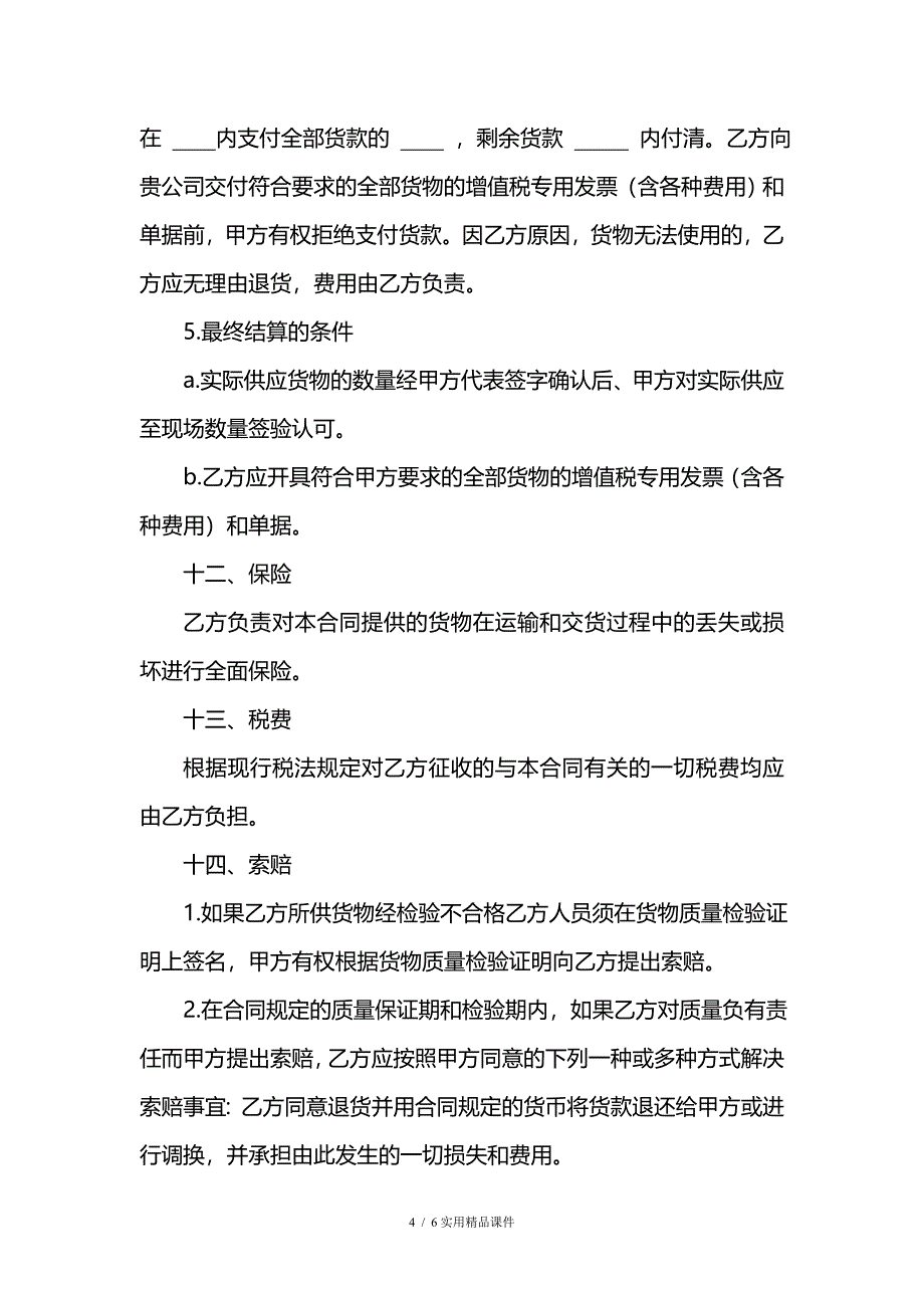 采购合同版本(经典实用)_第4页