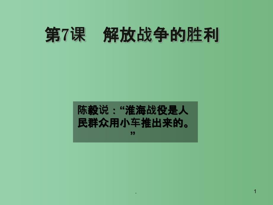 高中历史 4.8 解放战争 19课件 新人教版必修1_第1页