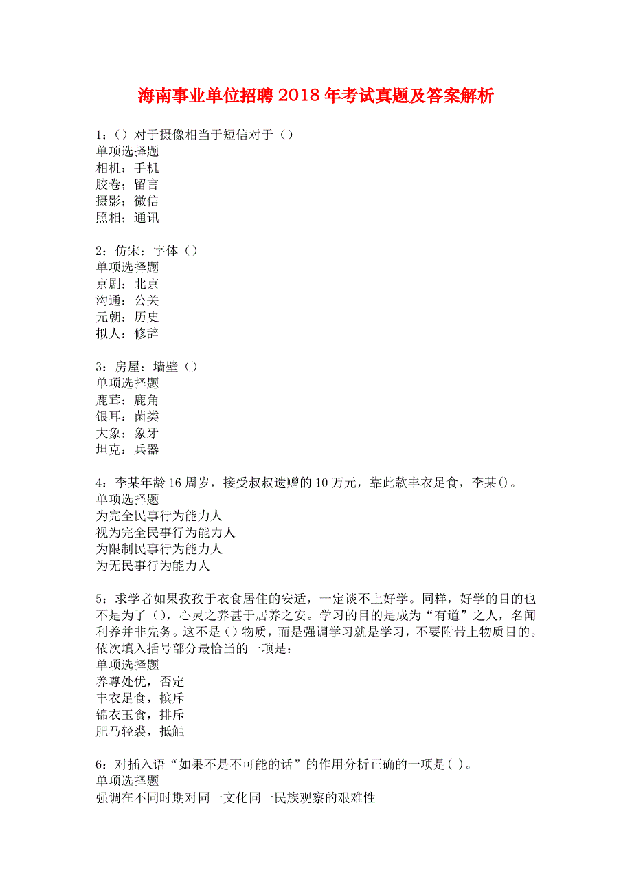 海南事业单位招聘2018年考试真题及答案解析_10_第1页