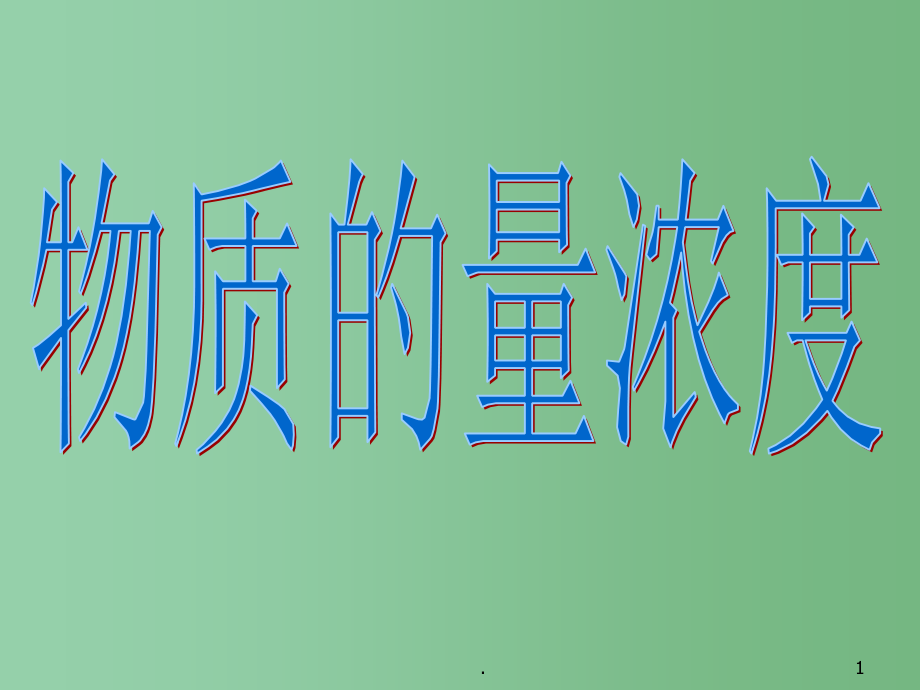 高中化学 《化学计量在实验中的应用（3）》课件_第1页