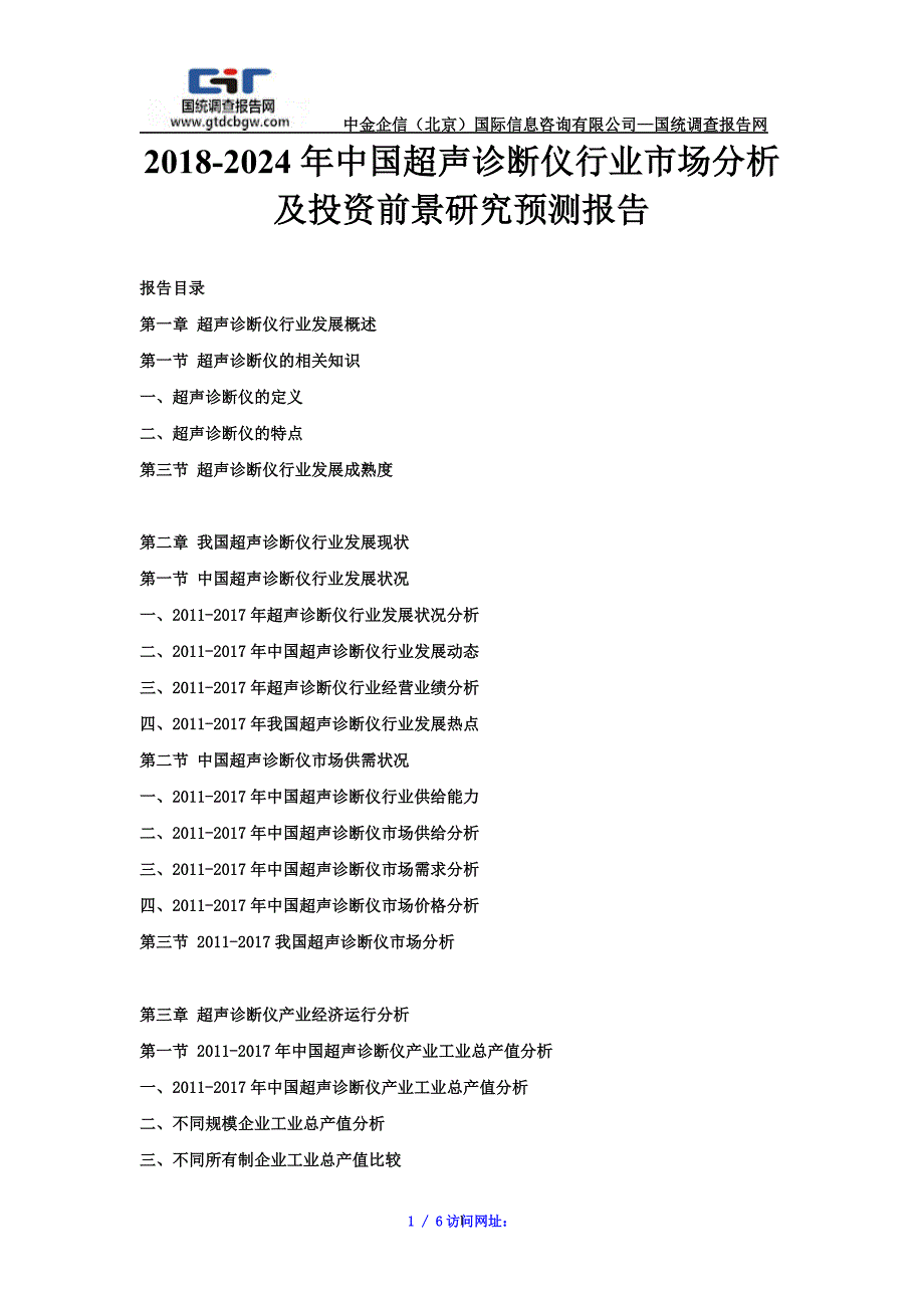 【最新】2018-2024年中国超声诊断仪行业市场分析及投资前景研究预测报告_第1页