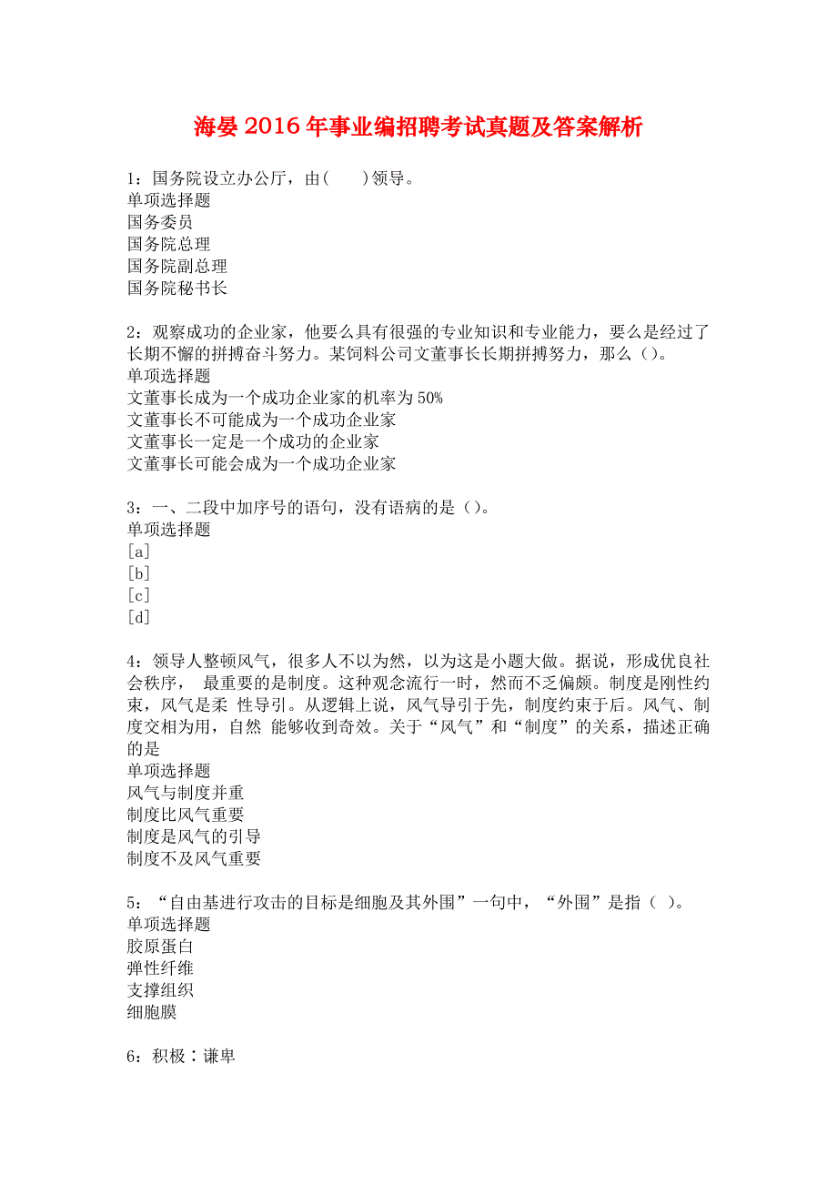 海晏2016年事业编招聘考试真题及答案解析_1_第1页