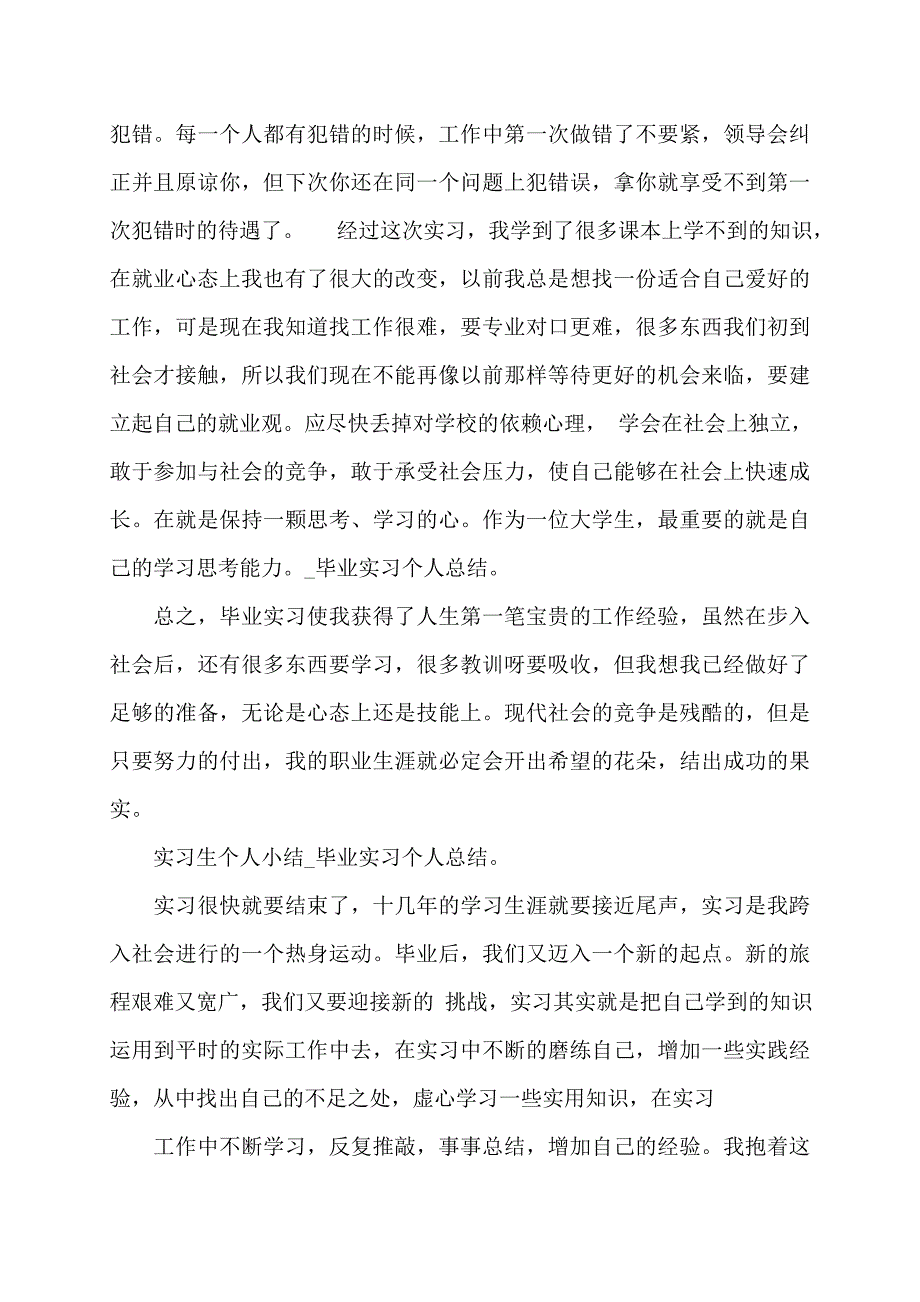 【精选2022】毕业实习个人总结_第4页