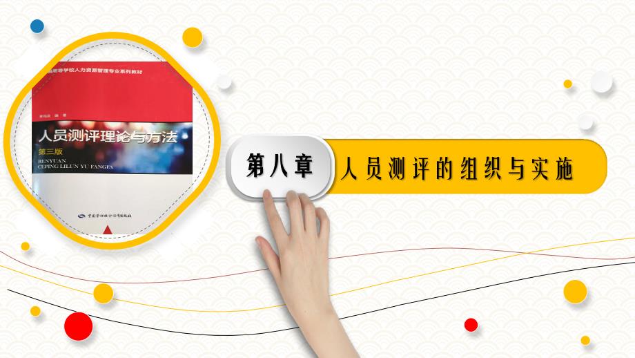 8.3测评实施的基本原则PPT《人员测评理论与方法》（第三版）萧鸣政_第1页