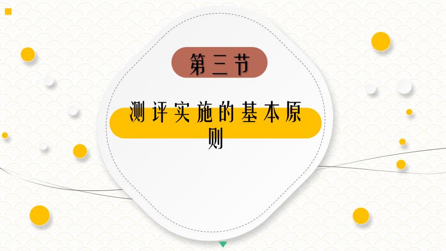 8.3测评实施的基本原则PPT《人员测评理论与方法》（第三版）萧鸣政_第4页