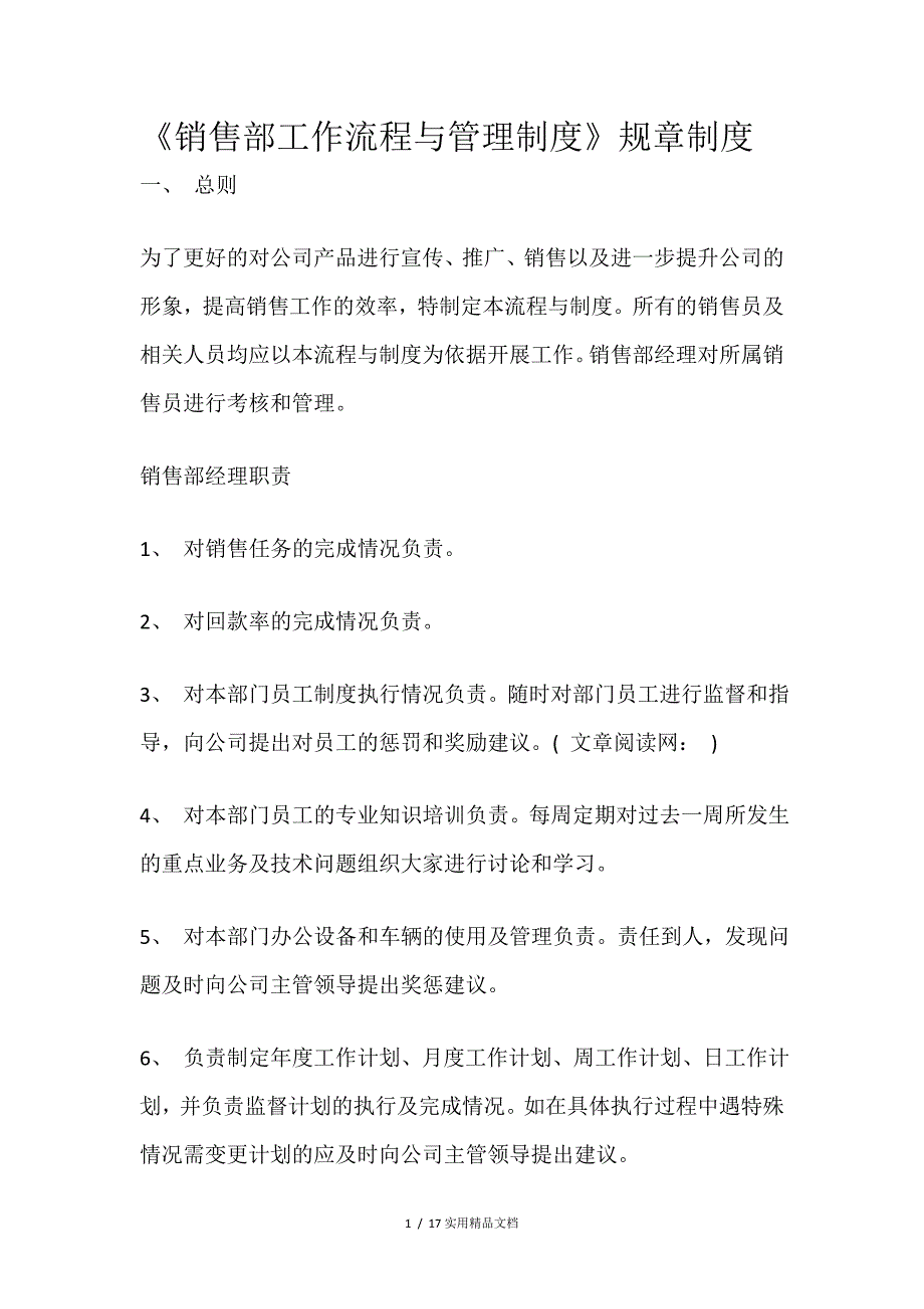 销售部工作流程与管理制度(经典实用)_第1页