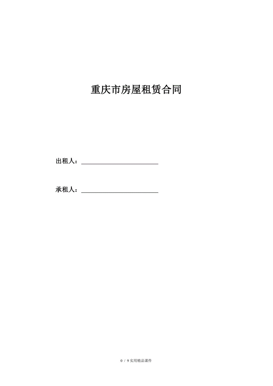 重庆市房屋租赁合同范本(最全最新版)(经典实用)_第1页