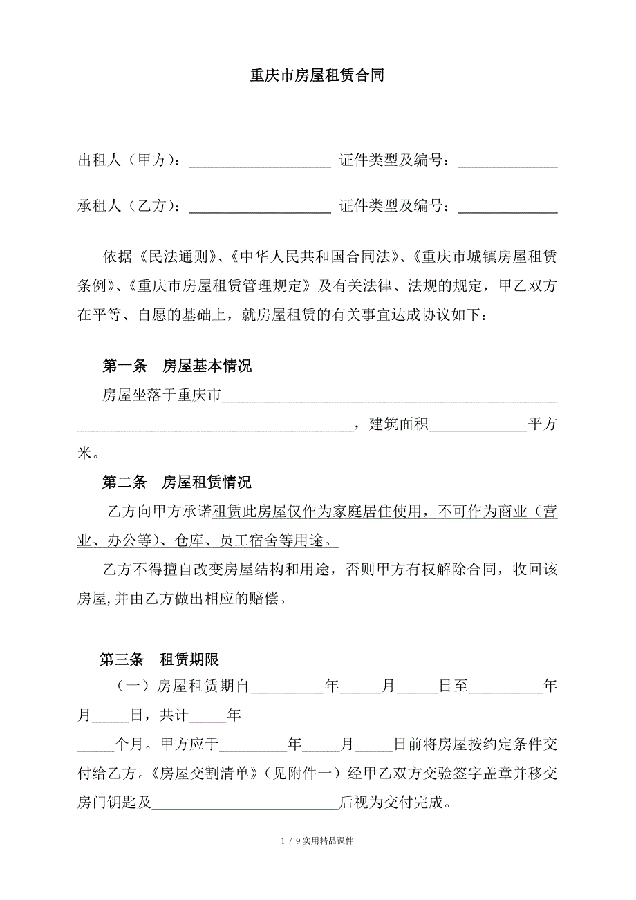 重庆市房屋租赁合同范本(最全最新版)(经典实用)_第2页