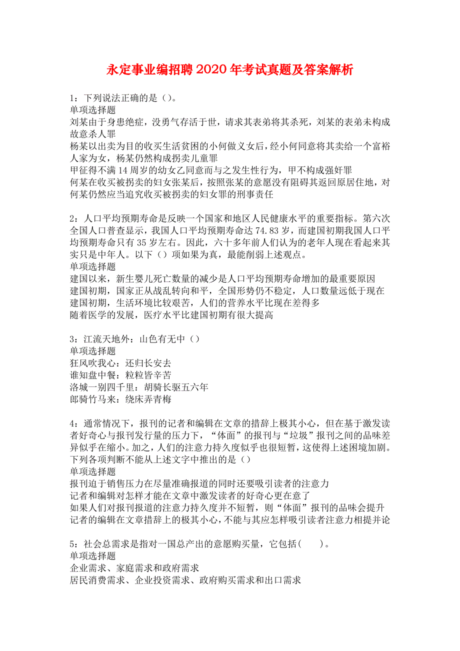 永定事业编招聘2020年考试真题及答案解析_7_第1页