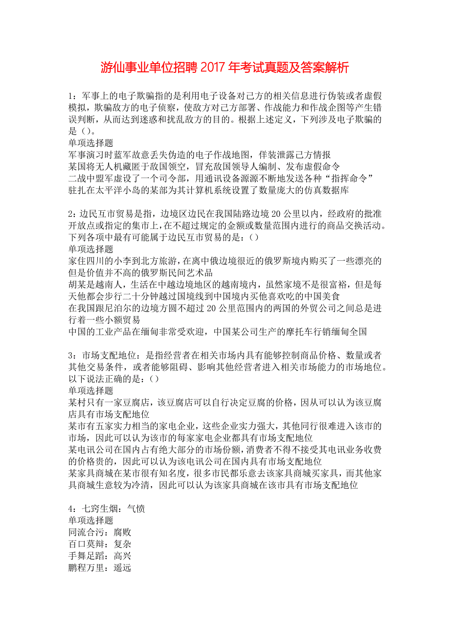 游仙事业单位招聘2017年考试真题及答案解析_5_第1页