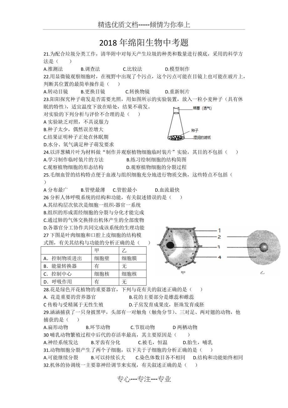 2018年绵阳生物中考题(共5页)_第1页